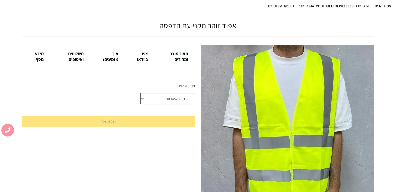 Migvan hi-vis vest product page in Hebrew, with a colour option and a design-it-yourself button, contact details cropped